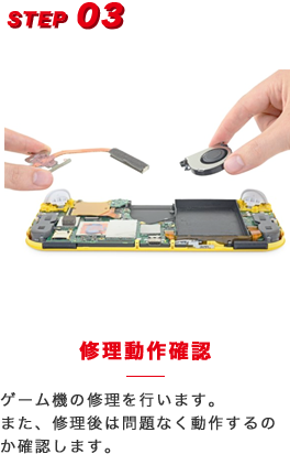 修理動作確認