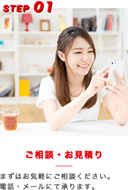 相談・見積り