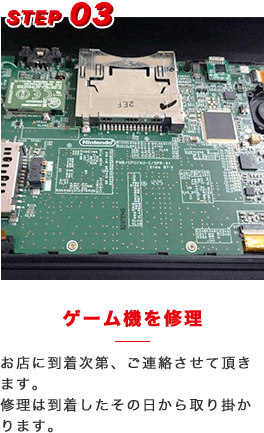 ゲーム機を修理
