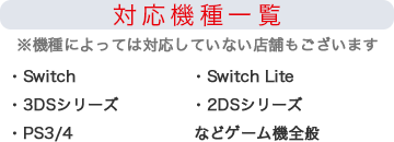 対応機種一覧