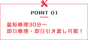 最短修理30分から