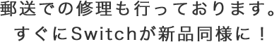 郵送での修理も行っております