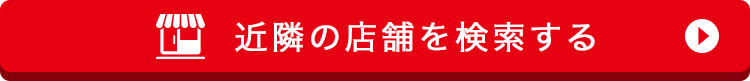近隣店舗検索