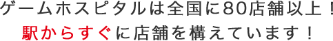 ゲームホスピタルは全国に40店舗以上