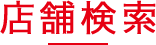 店舗検索
