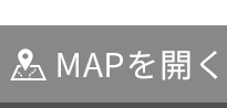 地図を開く