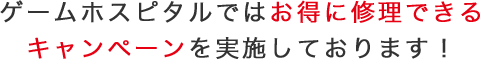 お得に修理できるキャンペーン
