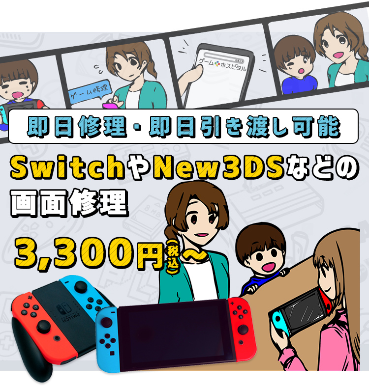 3ds画面修理5,800円から