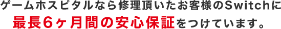 3ヶ月の安心保障