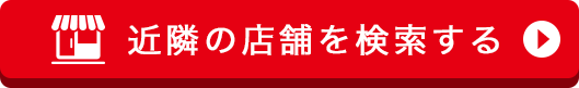 近隣店舗検索