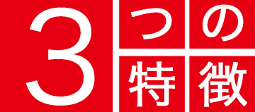 3つの特徴