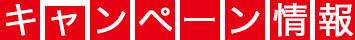 キャンペーン情報