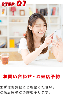 問い合わせ・来店予約