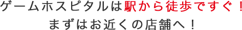 駅から徒歩ですぐ