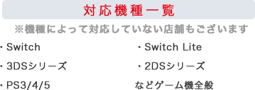 対応機種一覧