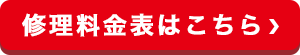 料金表