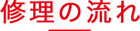 修理の流れ