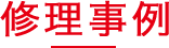 修理事例